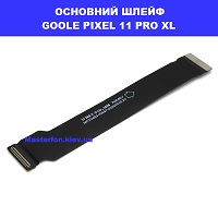 ЗАМІНА ОСНОВНОГО ШЛЕЙФА GOOGLE PIXEL 11 PRO XL Лівий берег Дніпровський район