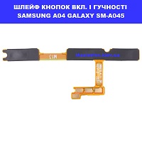 Заміна шлейфа кнопок гучності і включення Samsung A04 Galaxy A045 100% оригінал ремонт по всій Укрвїні через пошту