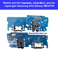 Замена разъёма зарядки Samsung A12 Galaxy SM-A125 100% оригинал метро Дарниця біля Дома центру