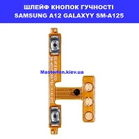 Замена шлейфа кнопок громкости Samsung A12 Galaxy SM-A125 100% оригинал Шулявська, Святошишо, Академ містечко