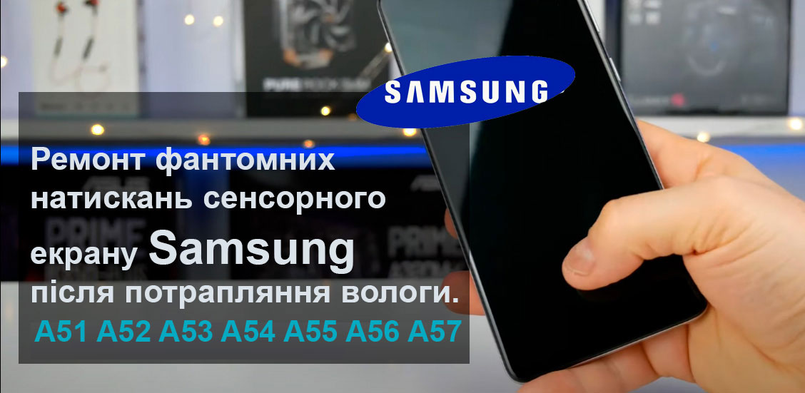 remont-fantomnykh-nazhatij-sensornogo-ekrana-samsung-a50-a51-a52-a53-a54-posle-popadaniya-vlagi-aktsionnye-tseny-v-kieve