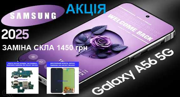 znizhka-na-remont-samsung-a56
