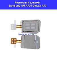Заміна размовного динаміка Samsung SM-A736 Galaxy A73 100% оригінал ремонт по всій Україні через пошту