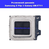 Замена разговорного динамика Samsung Flip 3 Galaxy SM-F711 100% оригинал Правий берег Києва Проспект перемоги