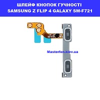 Заміна шлейфа кнопок гучності Samsung Flip 4 Galaxy SM-F721 100% оригінал Троєщина воскрєсєнка