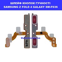 Заміна шлейфа кнопок гучності Samsung Fold 4 Galaxy SM-F936 100% оригінал метро Дарниця Домацентр