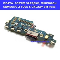 Заміна шлейфа раз'єма зарядки та мікрофона Samsung Z Fold 5 Galaxy SM-F946 100% оригінал Осокорки Дарницкий район