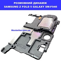   Заміна розмовного динаміка Samsung Z Fold 5 Galaxy SM-F946 100% орігінал Проспект Григоренка ТЦ Піраміда