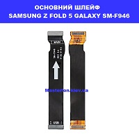 Заміна основного шлейфа Samsung Z Fold 5 Galaxy SM-F946 100% оригінал правий берег Шевченківський район 