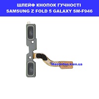 Заміна шлейфа кнопок гучності Samsung Z Fold 5 Galaxy SM-F946 100% оригінал метро Дарниця Домацентр