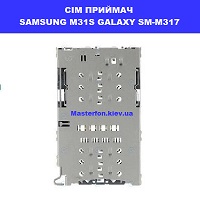 Замена приёмника сим карты и карты памяти Samsung M31s Galaxy SM-M317 100% оригинал Дарницька площа вулиця будівельників
