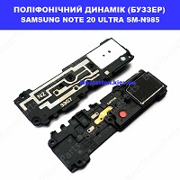 Замена полифонического динамика (бузер) Samsung N985 Galaxy Note 20 Plus 100% оригинал Дарницька площа вулиця будівельників