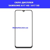 Заміна скла Samsung A17 4G / 5G Galaxy SM-A175 / SM-A176 Київський зоопарк ТЦ Смартплаза