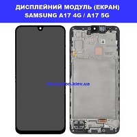 Заміна дисплейного модуля (дисплей+сенсор) Samsung A17 4G / 5G Galaxy SM-A175 / SM-A176 %100 оригінал Дніпровский район метро Лісова