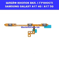  Заміна шлейфа кнопок гучності і включення Samsung A17 4G / 5G Galaxy SM-A175 SM-A176 100% оригінал Політехнічний інститут в центрі Києва