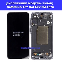 Заміна Дисплейного модуля (екрана) SAMSUNG A57 Дарницька площа