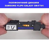 Заміна поліфонічного динаміка (бузер) Samsung Flip6 Galaxy SM-F741 100% оригінал Троєщина воскресєнка 