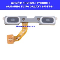Заміна шлейфа кнопок гучності Samsung Flip6 Galaxy SM-F741 100% оригінал ремонт по всій Україні через пошту