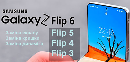 заміна екрану Samsung Flip6, Flip5, Flip 4