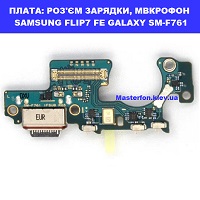 Заміна шлейфа раз'єма зарядки, мікрофона SAMSUNG FLIP7 FE GALAXY SM-F761 100% оригінал Броварский проспект Лівобережна
