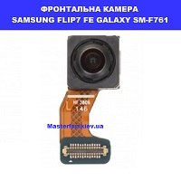 ЗАМІНА ФРОНТАЛЬНОЇ КАМЕРИ SAMSUNG FLIP7 FE GALAXY SM-F761 Шулявська, Святошино, Академ містечко 
