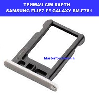 ЗАМІНА СІМ ТРИМАЧА SAMSUNG FLIP7 FE GALAXY SM-F761 Троєщина Воскресенка