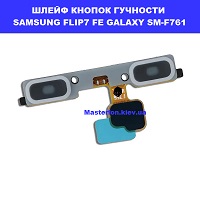 ЗАМІНА ШЛЕЙФУ КНОПОК ГУЧНОСТІ SAMSUNG FLIP7 FE GALAXY SM-F761 Шевченківський район, в центрі Києва 