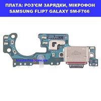 Заміна шлейфа раз'ёма зарядки та мікрофона Samsung Flip7 Galaxy SM-F766 100% оригінал Осокорки Дарницкий район