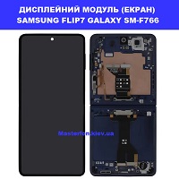 Заміна дисплейного модуля (дисплей+сенсор) Samsung Flip7 Galaxy SM-F766 100% оригінал метро Позняки лівий берег