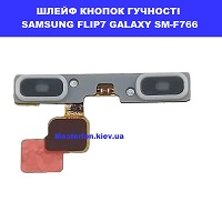 Заміна шлейфа кнопок гучності Samsung Flip7 Galaxy SM-F766 100% оригінал ремонт по всій Україні через пошту