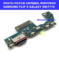 Заміна шлейфа раз'єма зарядки, мікрофона SAMSUNG FOLD 8 ULTRA GALAXY SM-F976 100% оригінал Броварский проспект Лівобережна