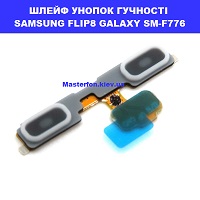 ЗАМІНА ШЛЕЙФУ КНОПОК ГУЧНОСТІ SAMSUNG FLIP 8 GALAXY SM-F776 Шевченківський район, в центрі Києва 
