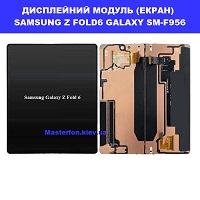 Заміна дисплейного модуля (дисплей+сенсор) Samsung Z Fold6 Galaxy SM-F956 100% оригінал метро Позняки лівий берег