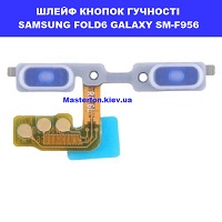 Заміна шлейфа кнопок гучності Samsung Z Fold6 Galaxy SM-F956 100% оригінал КПІ біля Київського зоопарку