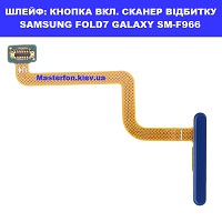 Заміна шлейфа кнопки включення та сканера відбитку Samsung Fold7 Galaxy SM-F966 100% оригінал Дніпровський район Дитячий світ