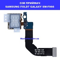 Заміна приймача сім карти та карти пам'яті Samsung Fold7 Galaxy SM-F966 100% оригінал ремонт по всый Украъны через пошту