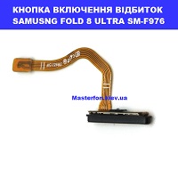 ЗАМІНА СКАНЕРА ВІДБИТКУ ПАЛЬЦЯ, КНОПКИ ВКЛ. SAMSUNG FOLD 8 ULTRA Київський зоопарк провулок політехнічний