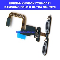 ЗАМІНА ШЛЕЙФУ КНОПОК ГУЧНОСТІ SAMSUNG FOLD 8 ULTRA GALAXY SM-F976 Шевченківський район, в центрі Києва 