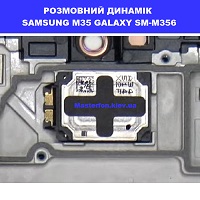 Заміна размовного динаміка Samsung M35 Galaxy SM-M356 100% оригінал севісний центр Самсунг біля метро 