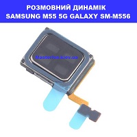 Заміна розмовного динаміка SAMSUNG M55 5G GALAXY SM-M556100% оригінал Київ КПІ