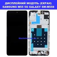 Заміна Дисплейного модуля (екрана) SAMSUNG M55 5G Дарницька площа