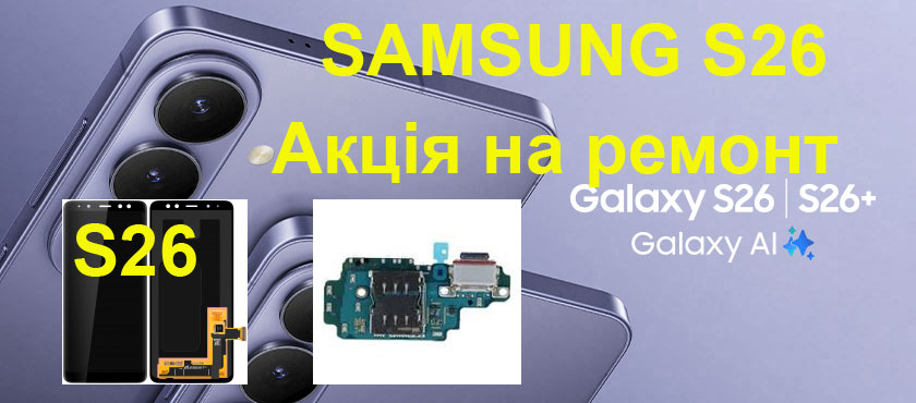 aktsiya-na-remont-samsung-s26-s942b