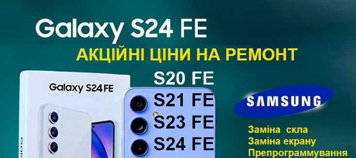 aktsiya-na-zaminu-ekranu-samsung-s24-fe-s23-fe-s21-fe-s20-fe