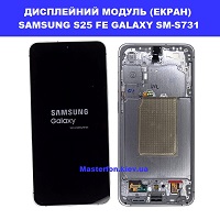  Заміна дисплейного модуля (дисплей+сенсор) Samsung S25 FE Galaxy SM-S731 100% оригінал броварский проспект метро Лівобережная
