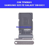Тримач сім карти та карти пам'яті Samsung S25 FE Galaxy SM-S731 100% оригінал проспект перемоги ТЦ Смартплаза