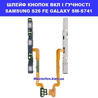 ЗАМІНА ШЛЕЙФУ КНОПОК SAMSUNG S26 FE FE GALAXY SM-S741 Шевченківський район, в центрі Києва 