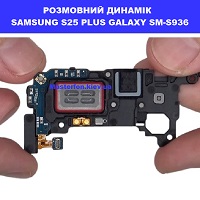  Заміна розмовного динаміка Samsung S25 Plus Galaxy SM-S936 100% оригінал Київ КПІ