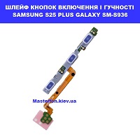 Заміна шлейфа кнопок гучності та включення Samsung S25 Plus Galaxy SM-S936 100% оригінал Ремонт поштою по всій Україні