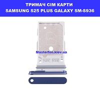 Тримач сім карти та карти пам'яті Samsung S25 Plus Galaxy SM-S936 100% оригінал проспект перемоги ТЦ Смартплаза