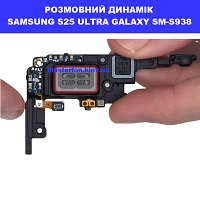  Заміна розмовного динаміка Samsung S25 Ultra Galaxy SM-S938 100% оригінал Київ КПІ